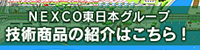 NEXCO東日本グループ技術商品サイト